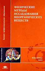 Образование и наука. Химия. Физические методы исследования неорганических веществ..