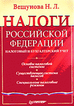 Деловая литература. Налогообложение. Налоги Российской Федерации: Налоговый и бухгалтерский учет..