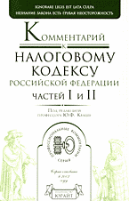 Юридическая литература. Комментарии. Комментарий к Налоговому кодексу Российской Федерации. Частей первой и второй..