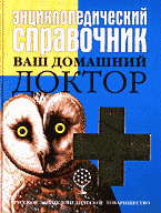 Медицина и здоровье. Справочная литература. Энциклопедический справочник: Ваш домашний доктор..