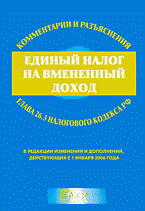 Деловая литература. Налогообложение. Единый налог на вмененный доход: Комментарии и разъяснения к главе 26.3 Налогового кодекса РФ: В редакции изменений и дополнений, действующих с 1 января 2006 г..
