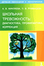 Детская литература. Детская психология. Школьная тревожность: диагностика, профилактика, коррекция..
