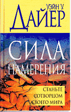 Религия и эзотерика. Магия. Оккультизм. Мистика. Сила намерения: Перевод с английского..