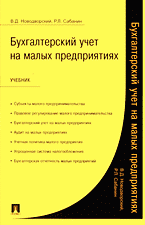 Деловая литература. Учебная литература. Бухгалтерский учет на малых предприятиях..