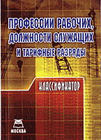 Деловая литература. Работа. Профессии рабочих, должности служащих и тарифные разряды: Классификатор..