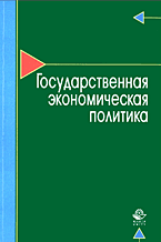 Деловая литература. Экономика. Государственная экономическая политика..