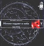 Религия и эзотерика. Магия. Оккультизм. Мистика. Трансерфинг реальности. Ступень V: Яблоки падают в небо + CD..