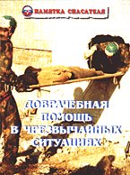 Разное. Доврачебная помощь в чрезвычайных ситуациях: Памятка спасателя..