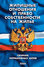 Юридическая литература. Обязательственное право. Жилищные отношения и право собственности на жилье: сборник нормативных актов..
