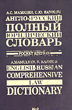 Справочники, словари, энциклопедии. Словари иностранных и русского языков. Англо-русский полный юридический словарь. Pocket edition..