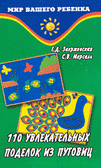 Детская литература. Художественное и техническое творчество. 110 увлекательных поделок из пуговиц..