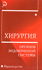Медицина и здоровье. Учебная литература. Хирургия органов эндокринной системы..