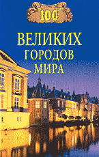 Разное. 100 великих городов мира..