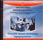 Деловая литература. Работа. Охрана труда на предприятиях малого бизнеса: Электронное учебное пособие для руководителей предприятий малого бизнеса (CD)..