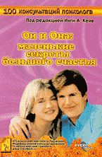 Дом. Быт. Досуг. Семья. Психология семейной жизни. Он и она. Маленькие секреты большого счастья: практическое руководство, 100 консультаций психологов на тему супружеских и любовных отношений..