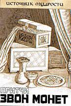 Художественная литература. Сатира. Юмор. Звон монет: притчи..