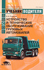 Автомобиль. Ремонт и эксплуатация. Устройство и техническое обслуживание грузовых автомобилей: Для подготовки водителей автотранспортных средств категории «С»..