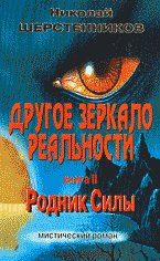 Художественная литература. Фэнтези. Другое зеркало реальности. Книга 2. Родник Силы..