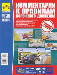 Автомобиль. ПДД, ГИБДД, ДТП и т.д.. Комментарии к Правилам дорожного движения Российской Федерации. С учетом изменений и дополнений, действительных на июнь 2006 г. включая правила перевозки детей до 12-летнего возраста, вступающие в силу с 1 января 2007г..