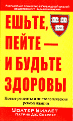 Медицина и здоровье. Здоровье и его профилактика. Ешьте, пейте — и будьте здоровы. Новые рецепты и диетологические рекомендации: Перевод с английского.