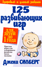 Детская литература. Для самых маленьких. 125 развивающих игр для детей до 1 года: простые игры для ускоренного развития мозга малыша: Перевод с английского.