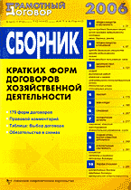 Юридическая литература. Обязательственное право. Сборник кратких форм договоров хозяйственной деятельности с правовым комментарием..