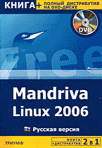 Компьютеры и Internet. Unix, Linux…. Mandriva Linux 2006. Русская версия + полный дистрибутив на DVD..