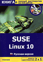 Компьютеры и Internet. Unix, Linux…. SUSE Linux 10. Русская версия + полный дистрибутив на DVD..