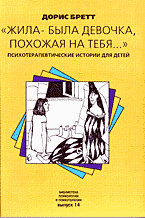 Детская литература. Детская психология. «Жила-была девочка, похожая на тебя»: психотерапевтические истории для детей: Перевод с английского.