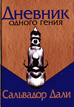 Искусство и культура. Творческие личности. Дневник одного гения: Перевод с французского.