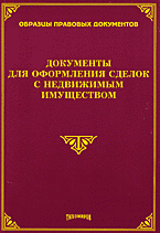 Юридическая литература. Гражданское право. Документы для оформления сделок с недвижимым имуществом..