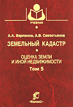 Деловая литература. Недвижимость. Землепользование. Земельный кадастр: в 6 томах том5: Оценка земли и иной недвижимости..