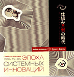 Деловая литература. Эпоха системных инноваций. В поисках новой парадигмы маркетинга: перевод с японского.