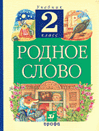 Образование и наука. Русский язык и литература. Родное слово. 2 класс..