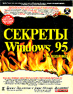 Компьютеры и Internet. Операционные системы, среды. Секреты Windows 95.