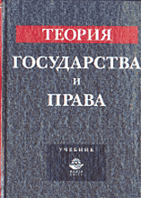 Юридическая литература. Правоведение. Теория права.. Теория государства и права.