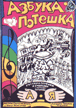 Книги Азбука потешка.