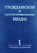Юридическая литература. Учебники и учебные пособия. Гражданское и предпринимательское право. Сборник документов. Ч. 1.