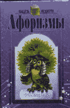 Художественная литература. Фольклор. Афоризмы.