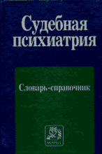 Книги Судебная психиатрия. Словарь справочник.