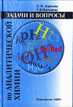 Книги Задачи и вопросы по аналитической химии.