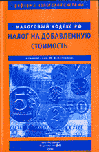 Деловая литература. Аудит. Налоговый кодекс. НДС.