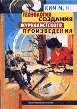 Книги Технология создания журналистского произведения.