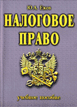 Юридическая литература. Налоговое право. Налоговое право.