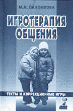 Образование и наука. Дошкольник. Игротерапия общения Тесты.