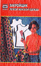 Образование и наука. Технические науки. Закройщик легкой женской одежды.