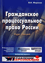 Юридическая литература. Судопроизводство. Арбитраж.. Курс лекций:Гражданское процессуальное право России.