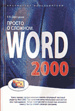 Компьютеры и Internet. Программы для офиса. Просто о сложном. Word 2000.