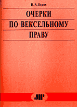 Юридическая литература. Финансовое право. Очерки по вексельному праву.