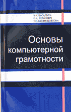 Компьютеры и Internet. Основы компьютерной грамотности: Производственно-практическое пособие. 3-е издание.